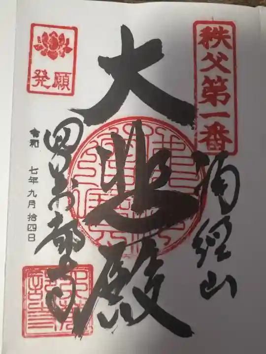 秩父札所1番 四萬部寺(埼玉県)