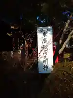 末廣稲荷大明神のその他建物