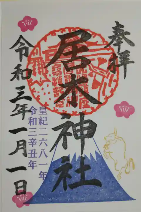 正月限定カラフル御朱印。富士山を昇る金色の丑(牛)、梅の花、拝殿の朱印。奉拝、居木神社、皇紀二六八一年、令和3年丑年。書き置き。