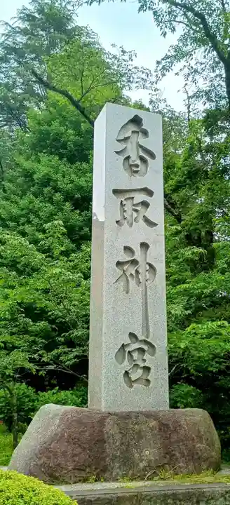 香取神宮(千葉県)