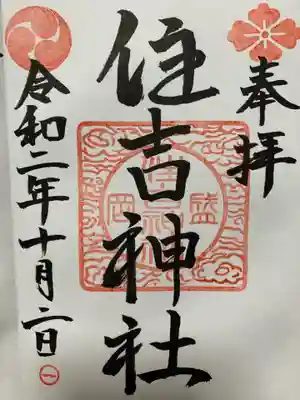 住吉神社の御朱印