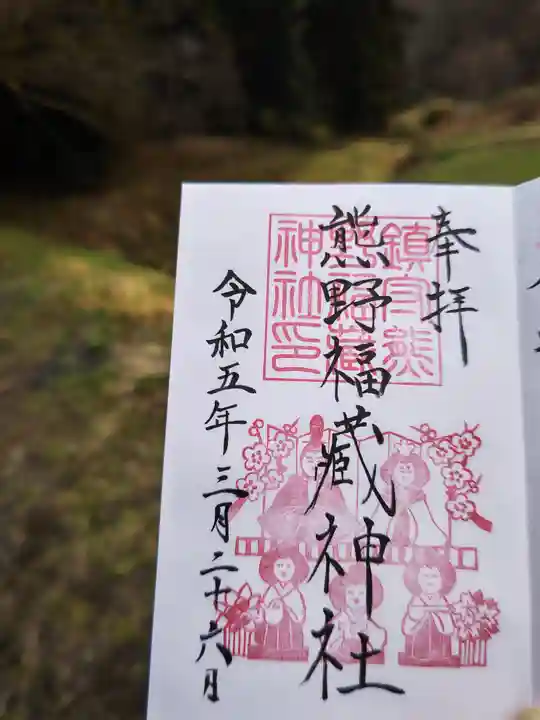 熊野福藏神社の御朱印