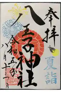 八王子神社の御朱印