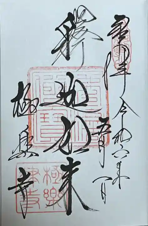 極楽寺(霊鷲山感應院極楽律寺)の御朱印