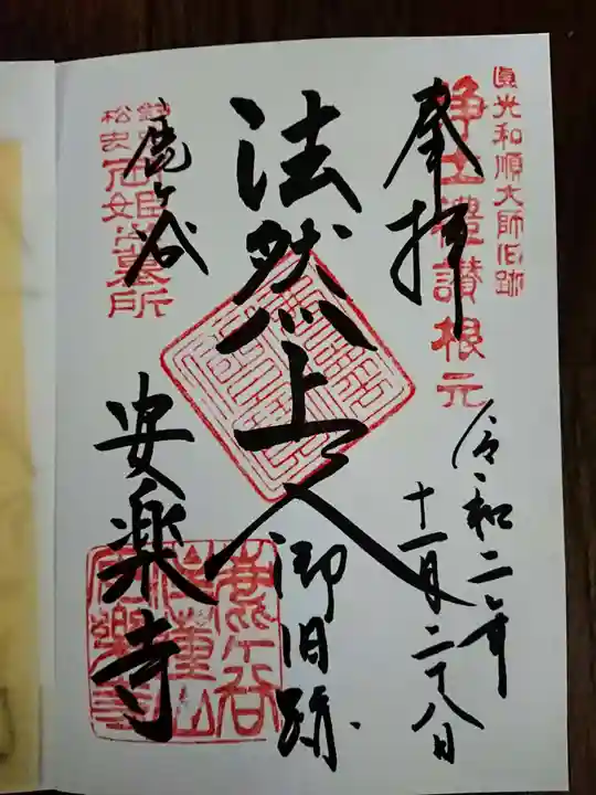 安楽寺の御朱印