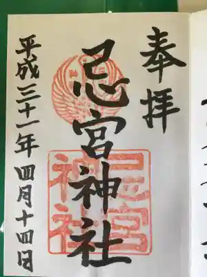忌宮神社の御朱印