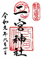 二宮神社の御朱印