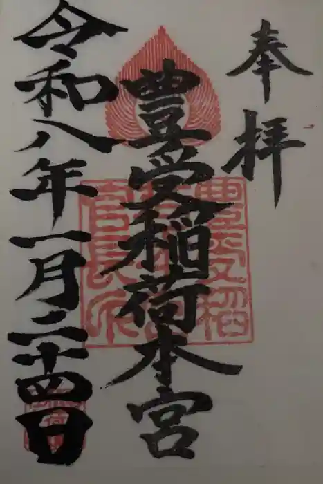 豊受稲荷本宮の御朱印