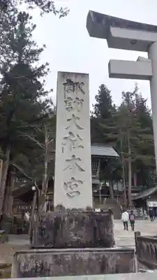 諏訪大社(長野県)