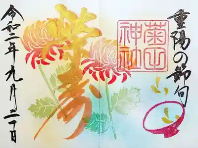 菊まいり特別御朱印です。