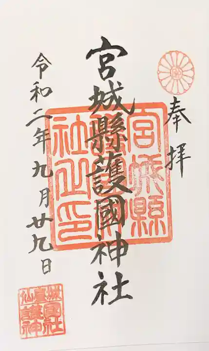 宮城縣護國神社の御朱印