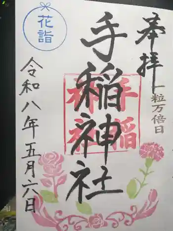 手稲神社の御朱印 2026年05月
