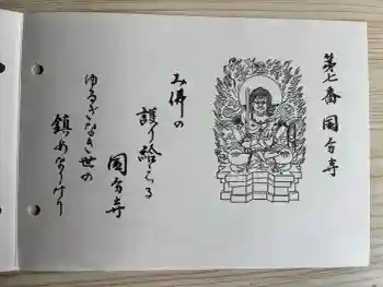 摂津之国 國分寺(金光明四天王護国之寺)の御朱印 2026年02月