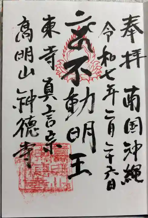 八幡神徳寺の御朱印