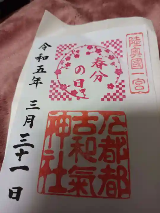 石都々古和気神社の御朱印