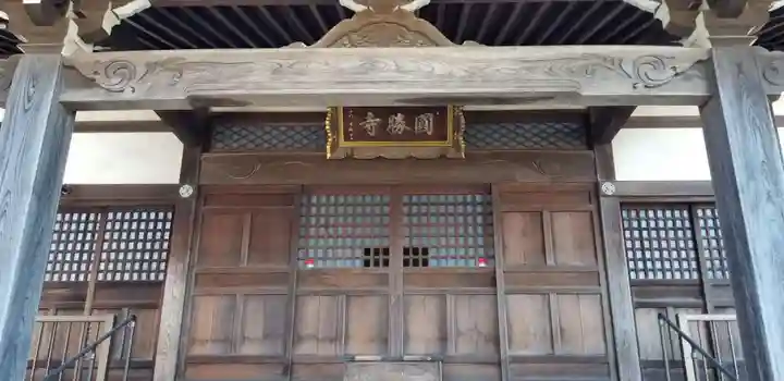 円勝寺の本殿・本堂