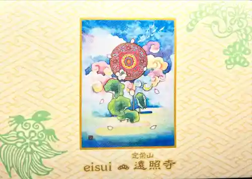 遠照寺(山梨県)