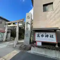 髙牟神社(愛知県)