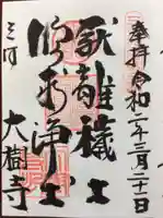 大樹寺(松安院大樹寺)の御朱印