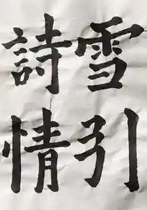 西方山極楽寺の御朱印(2021年12月24日(金) 09時33分59秒投稿)