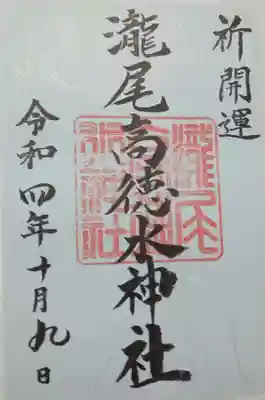 瀧尾高徳水神社 (栃木県)