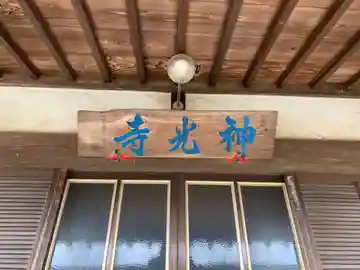 神光寺の本殿・本堂