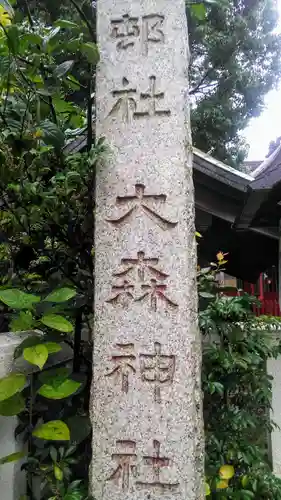 大森神社のその他建物