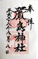 厳島神社の御朱印