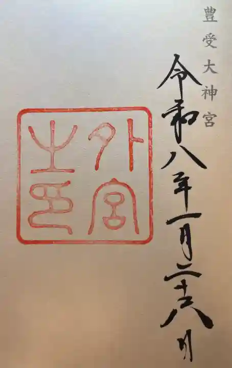 伊勢神宮外宮(豊受大神宮)の御朱印