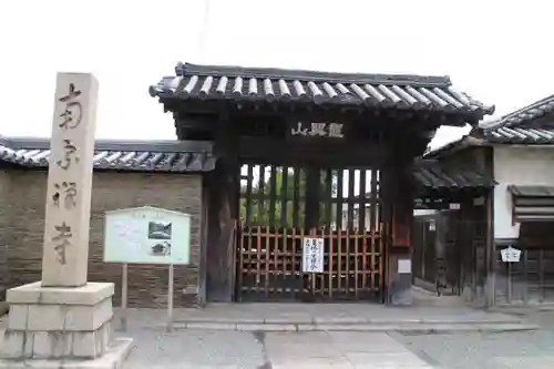 南宗寺の山門・神門