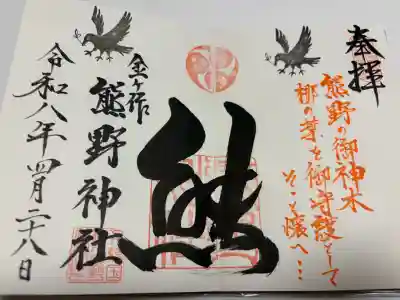 金ヶ作熊野神社の御朱印