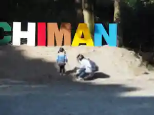 川田八幡神社のその他建物(2020年11月05日(木) 18時20分09秒投稿)