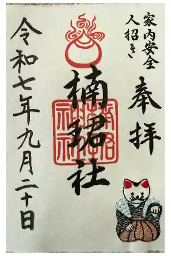 楠珺社(住吉大社末社)の御朱印 2025年09月