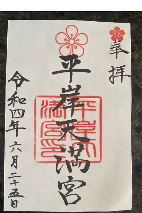 平岸天満宮・太平山三吉神社の御朱印