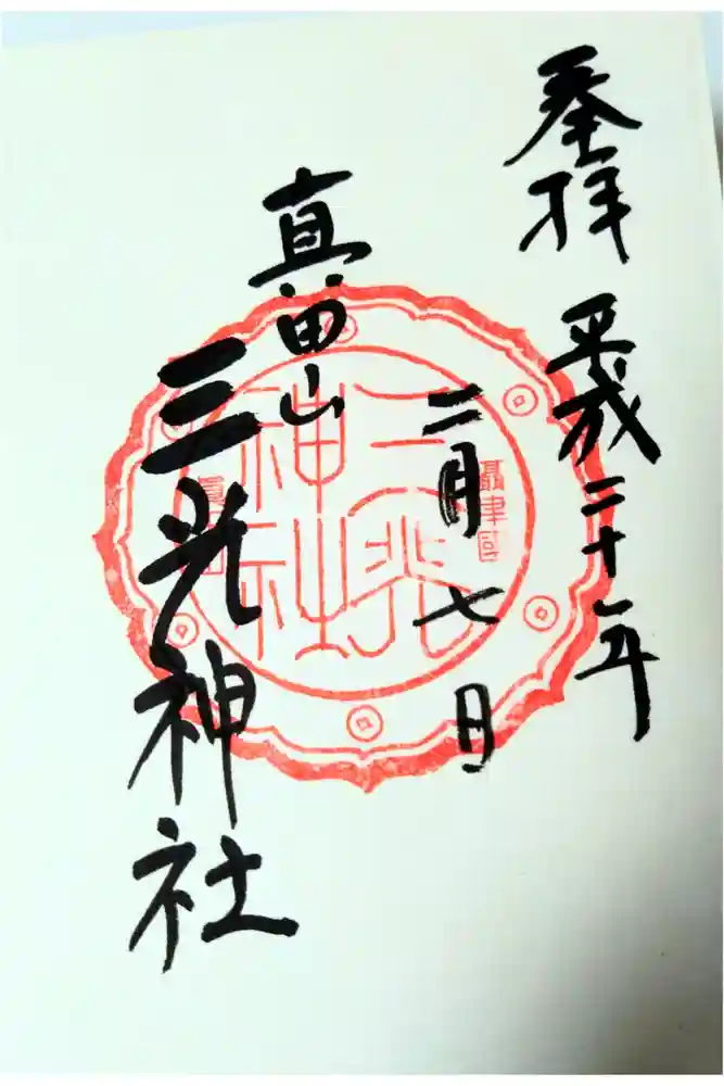 真田山 三光神社の御朱印