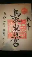 鳥取東照宮(旧樗谿神社)の御朱印