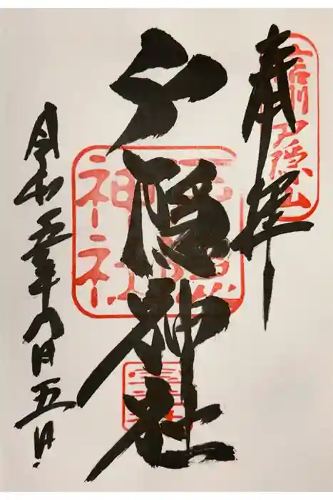 戸隠神社宝光社の御朱印