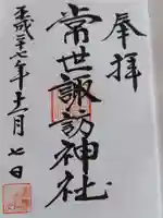 常世諏訪神社の御朱印