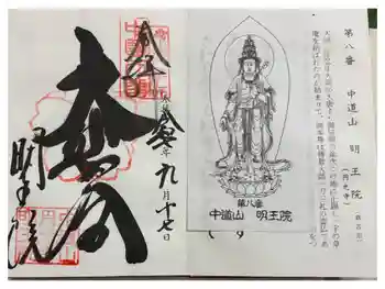 明王院の御朱印 2025年09月