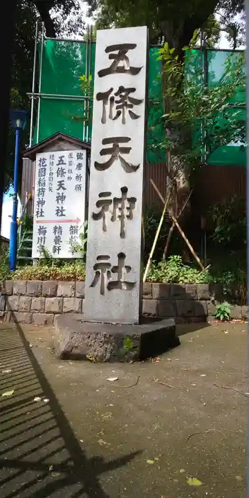 五條天神社のその他建物