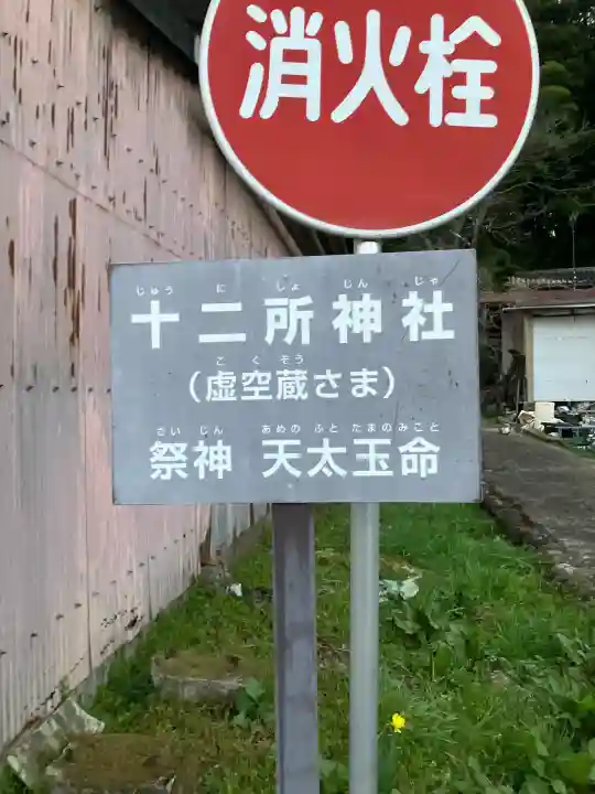 十二所神社の{uncategorized: "未分類", other: "その他", undefined: "問題あり", building: "その他建物", grave: "お墓", sacred_gate: "鳥居", guardian: "狛犬", statue: "像", buddha: "仏像", history: "歴史", nature: "自然", garden: "庭園", animal: "動物", pagoda: "塔", temizu: "手水舎", mountain_gate: "山門・神門", sanctuary: "本殿・本堂", subordinate: "末社・摂社", art: "芸術", scenery: "景色", jizo: "地蔵", ema: "絵馬", goshuin: "御朱印", omikuji: "おみくじ", items: "授与品その他", amulet: "お守り", goshuincho: "御朱印帳", eats: "食事", festival: "お祭り", votive_dance: "神楽", shichigosan: "七五三参", wedding: "結婚式", experience: "体験その他", initially: "初詣", around: "周辺", anti_infection: "感染症対策"}