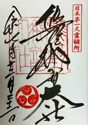 熊野那智大社の御朱印 2025年12月