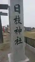 日枝神社のその他建物