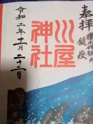 川屋神社の御朱印
昨年頂いたのです