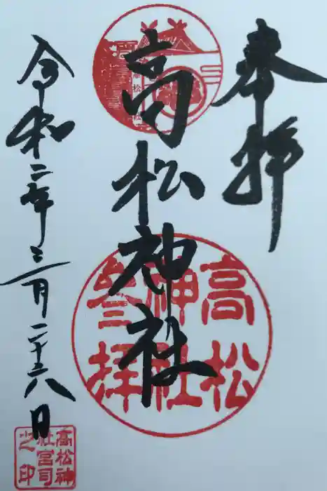 高松神社の御朱印