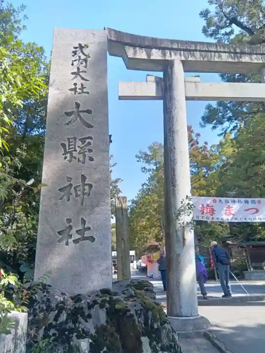 大縣神社(愛知県)
