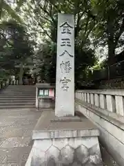 金王八幡宮の建物その他