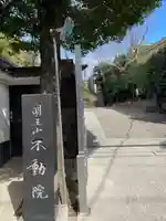 不動院(東京都)