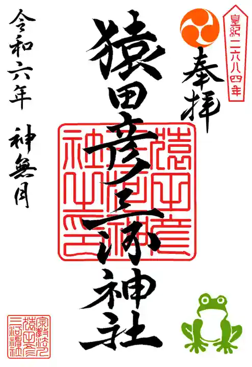 猿田彦三河神社の御朱印