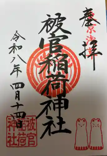 被官稲荷神社の御朱印